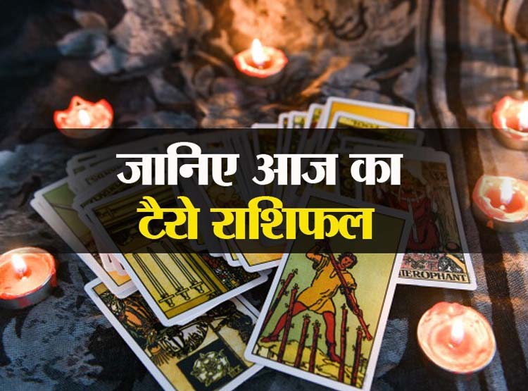 Tarot Horoscope Today 1 September 2020: आज का टैरो राशिफल