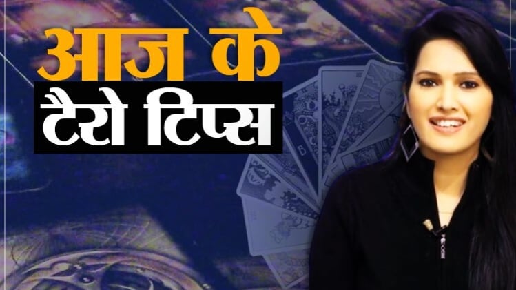 Tarot Card Reading Today 05 August 2020: आज के टैरो टिप्स (Tarot Tips)