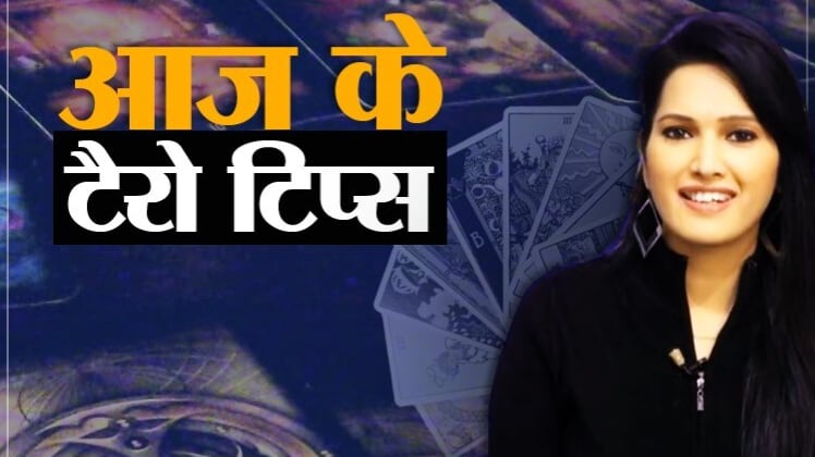 Tarot Card Reading Today 08 August: आज के टैरो टिप्स