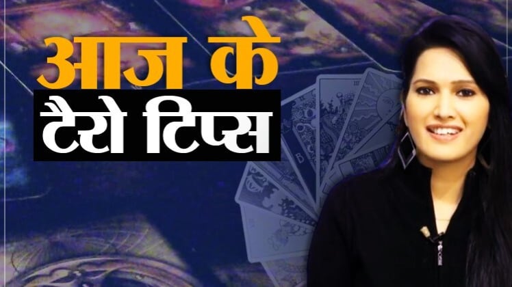 Tarot Card Reading Today 20 August: आज के टैरो टिप्स