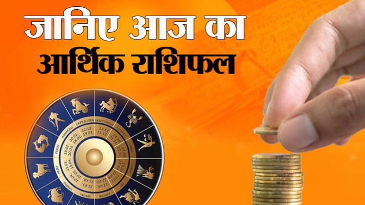 Financial Horoscope 13 August 2020: आज का राशिफल