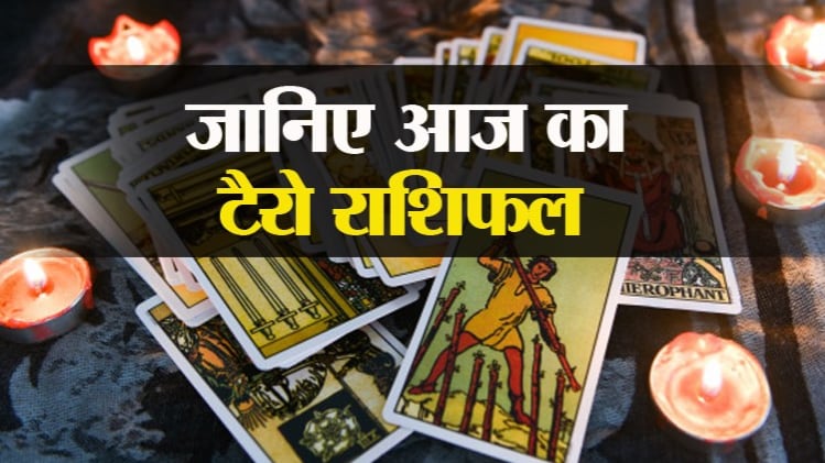 Tarot Horoscope Today 10 August 2020: आज का टैरो राशिफल