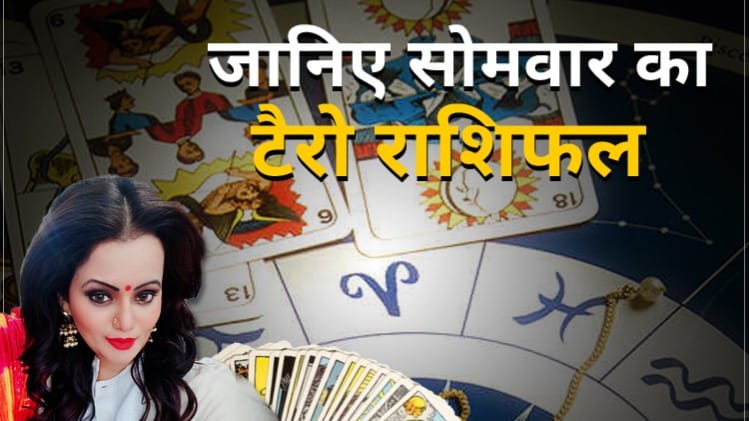 Tarot Horoscope Today 03 August 2020: आज का टैरो राशिफल