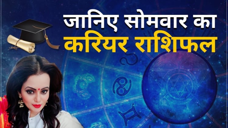 Career Horoscope 17 August 2020: आज का करियर राशिफल