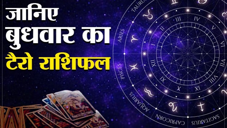 Tarot Horoscope Today 19 August 2020: आज का टैरो राशिफल
