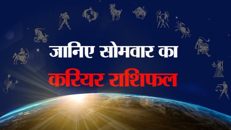 Career Horoscope 03 August 2020: आज का करियर राशिफल