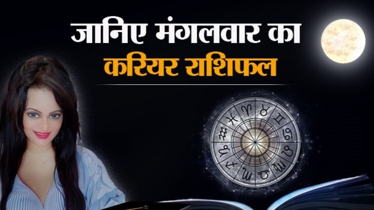 Career Horoscope 11 August 2020: आज का करियर राशिफल
