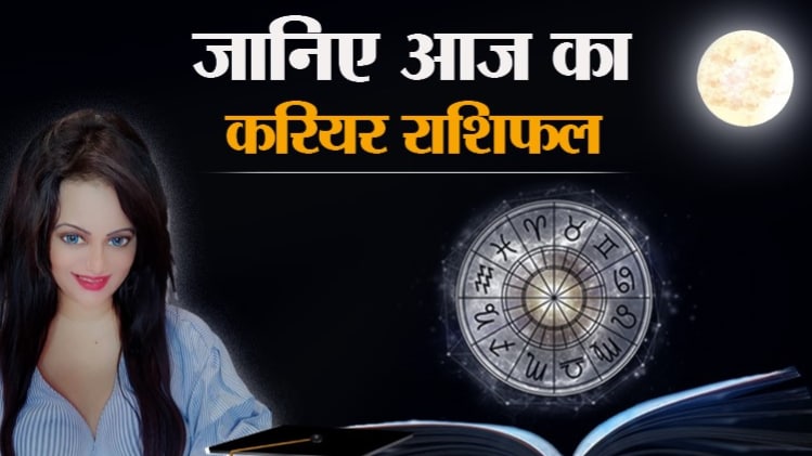 Career Horoscope 06 August 2020: आज का करियर राशिफल