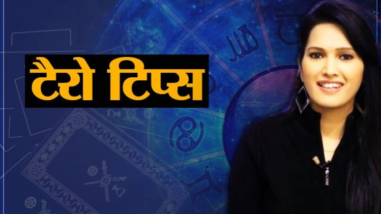 Tarot Card Reading Today 15 August: आज के टैरो टिप्स