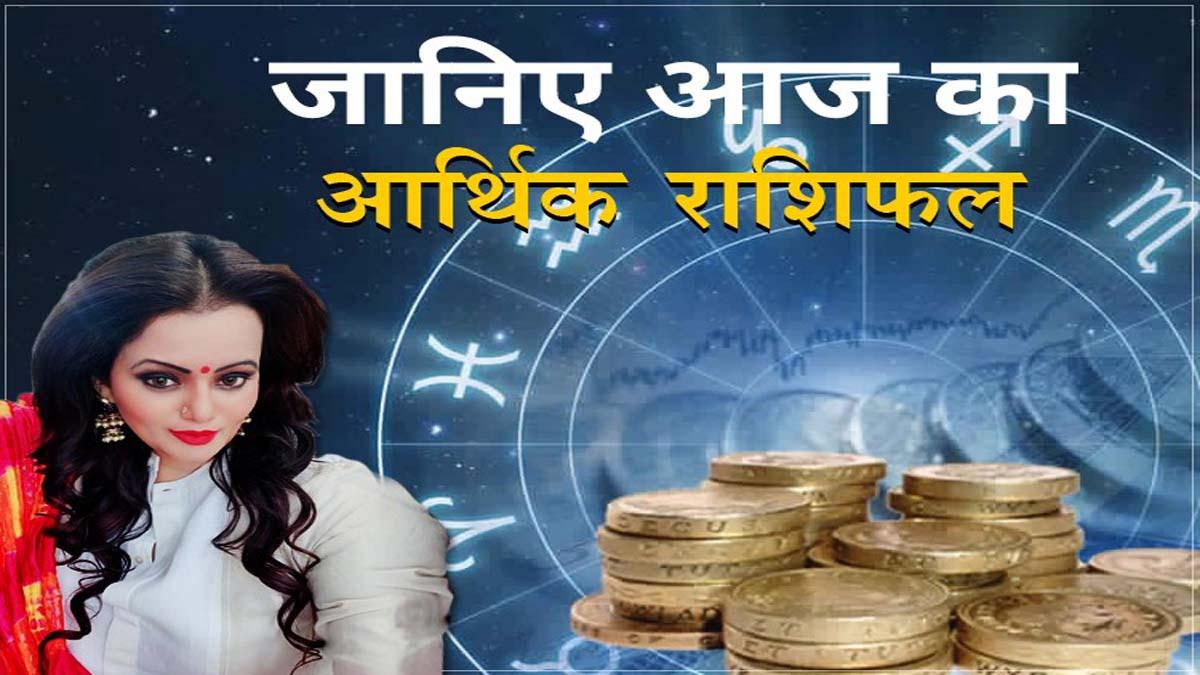 Arthik Rashifal 02 September 2020: आज का आर्थिक राशिफल