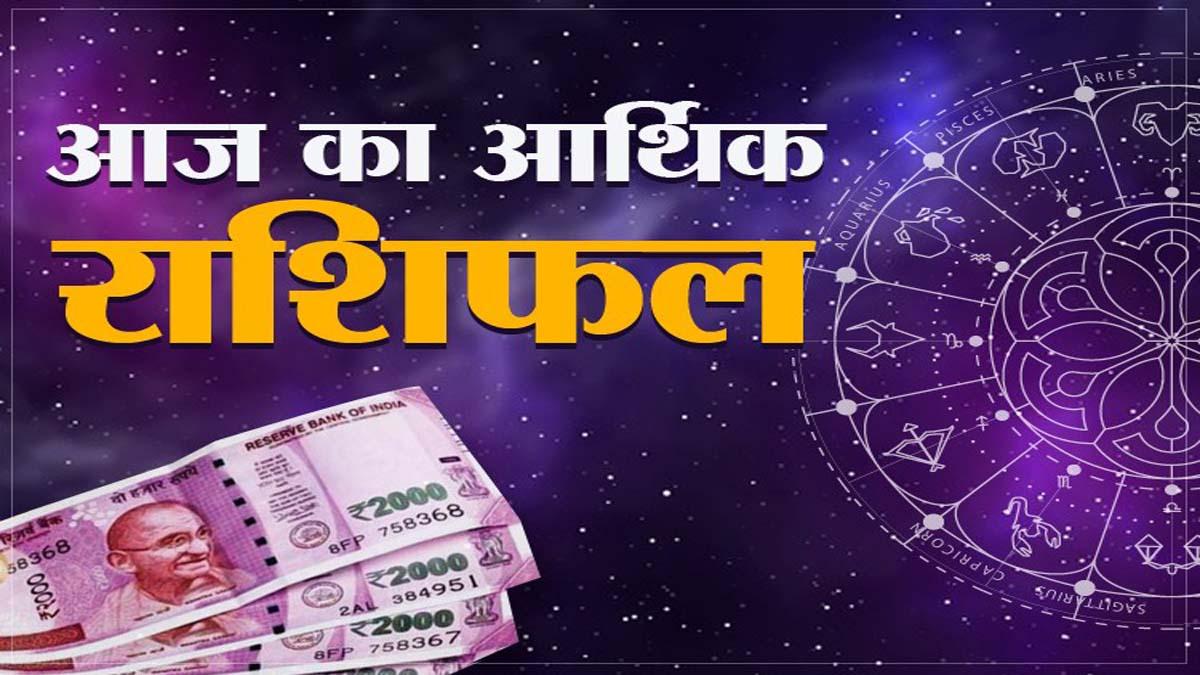 Arthik Rashifal 07 September 2020: आज का आर्थिक राशिफल