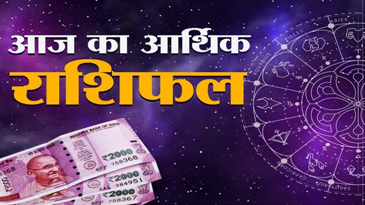 Arthik Rashifal 04 September 2020: आज का आर्थिक राशिफल