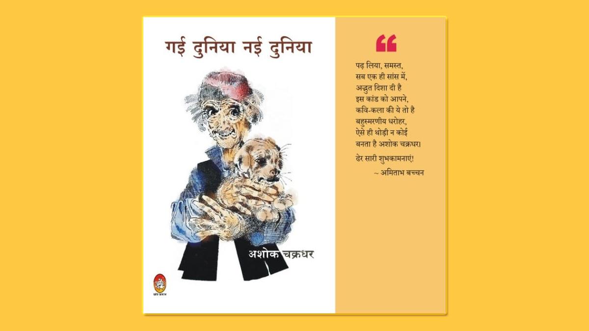 गई दुनिया नई दुनिया आपदा से जूझने का बल देती रचनाएं Book Review of