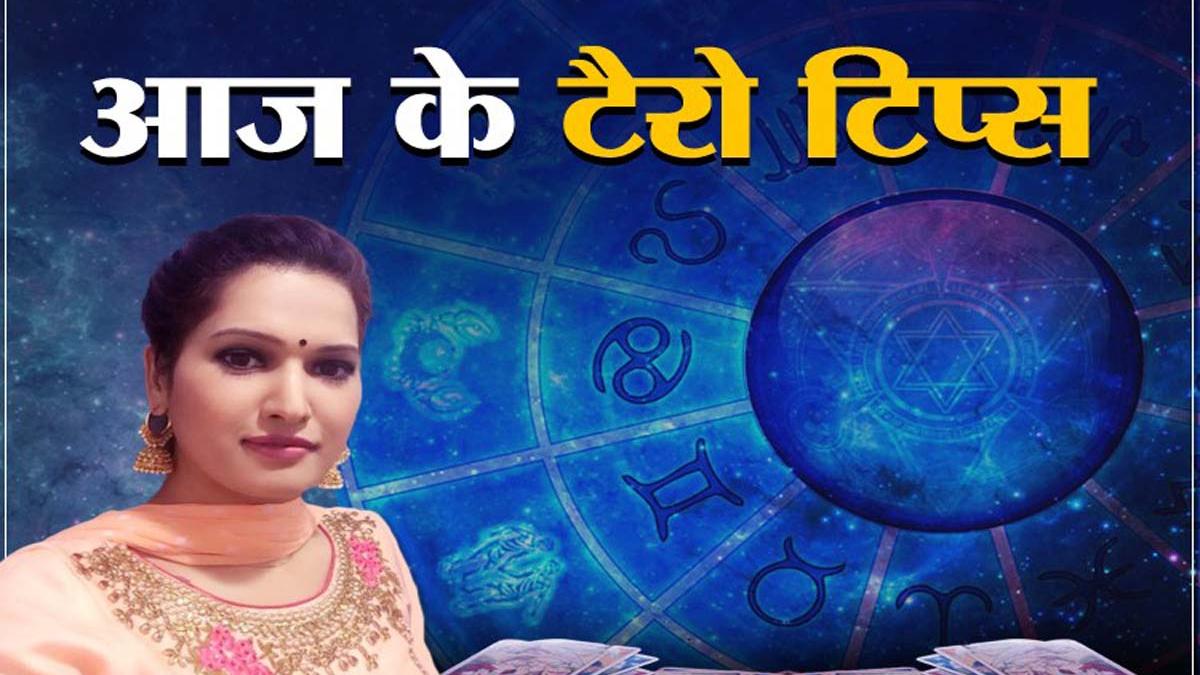 Tarot Card Reading Today 18 October: आज का राशिफल