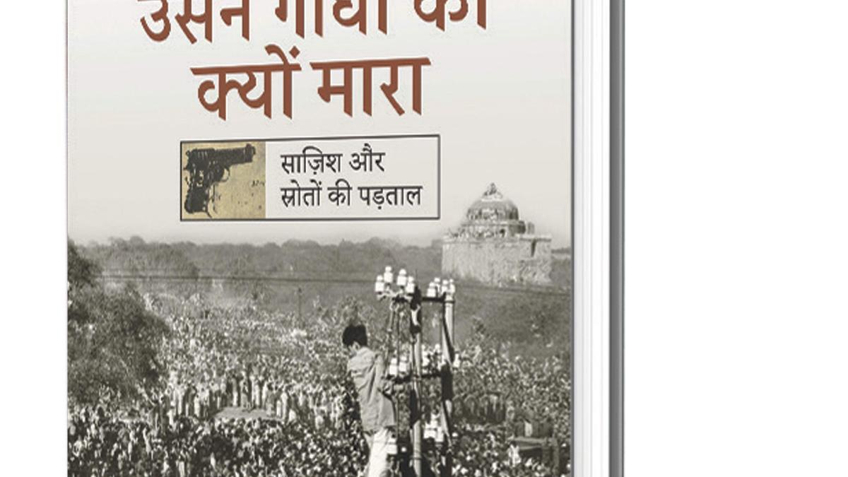 पुस्तक समीक्षाः लाजिमी था भावुक होना Was bound to be emotional Usne gandhi ko kyu mara book