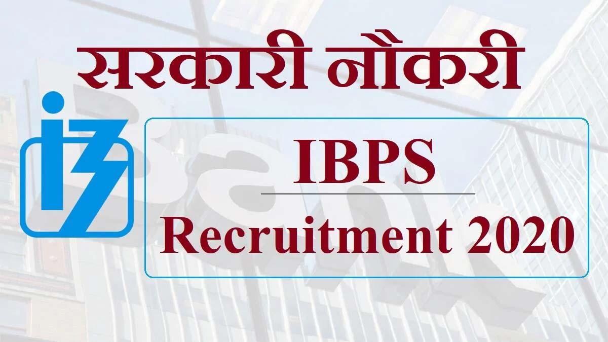 Sarkari Naukri, IBPS Clerk Recruitment 2020: सरकारी नौकरी का मौका Sarkari Naukri, IBPS Clerk Recruitment 2020: सरकारी नौकरी का मौका