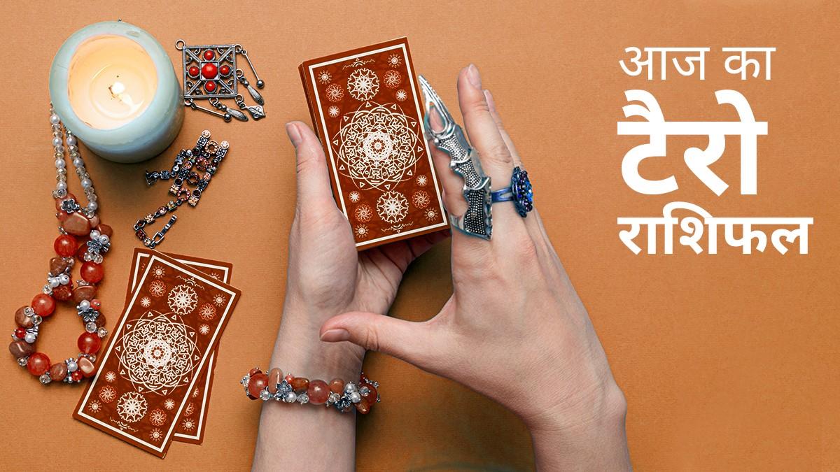 Tarot Horoscope Today 09 October 2020: आज का टैरो राशिफल