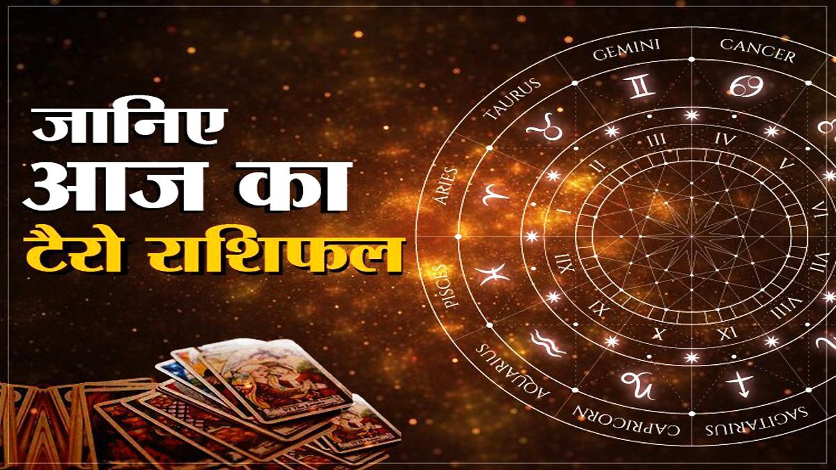 Tarot Horoscope Today 13 October 2020: आज का टैरो राशिफल