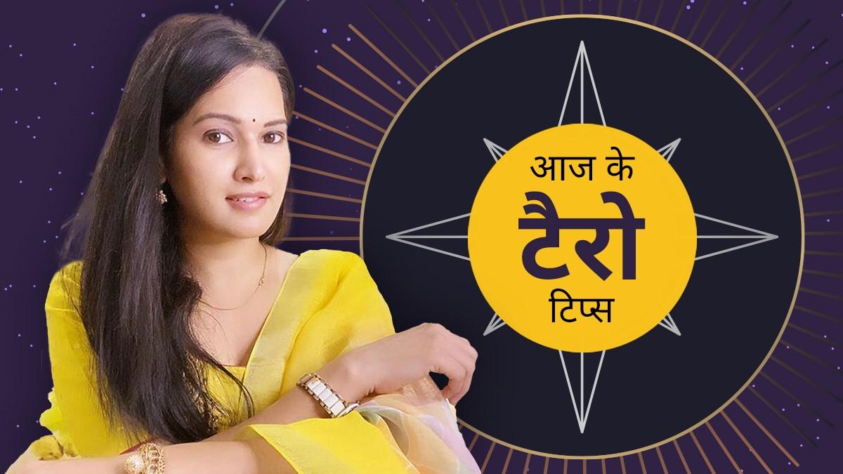 Tarot Card Reading Today 23 October: आज का राशिफल