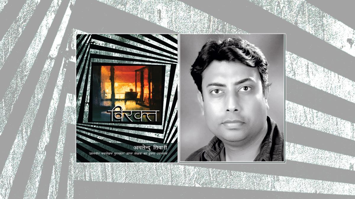 अमलेंदु तिवारी के उपन्‍यास 'विरक्‍त' का कवर