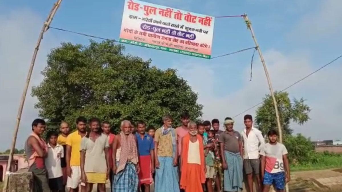 पुल नहीं तो वोट नहीं (फोटो आजतक)