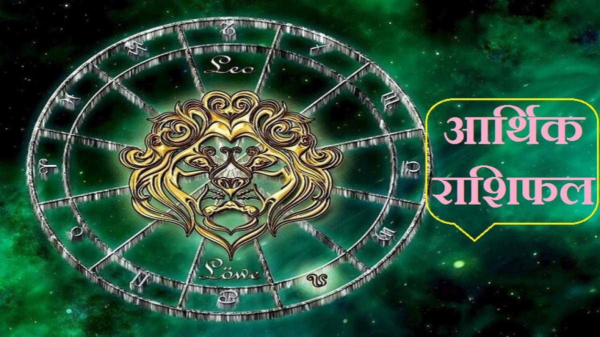 Today Arthik Rashifal 21 November 2020: आज का आर्थिक राशिफल