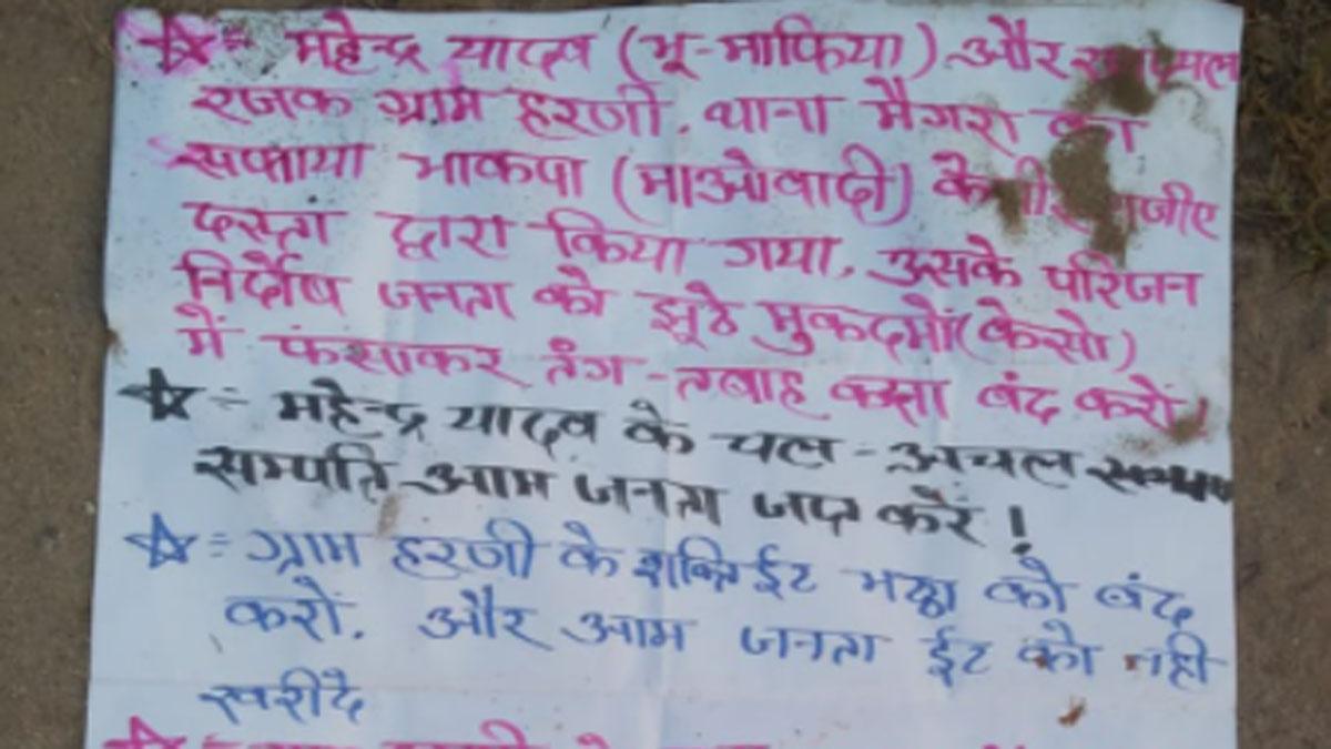 माओवादी ने पर्चे गिराकर दी धमकी (फोटो आजतक)