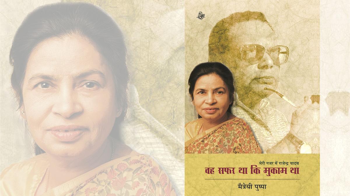 मैत्रेयी पुष्पा की पुस्तक 'वह सफ़र था कि मुकाम था' का कवर
