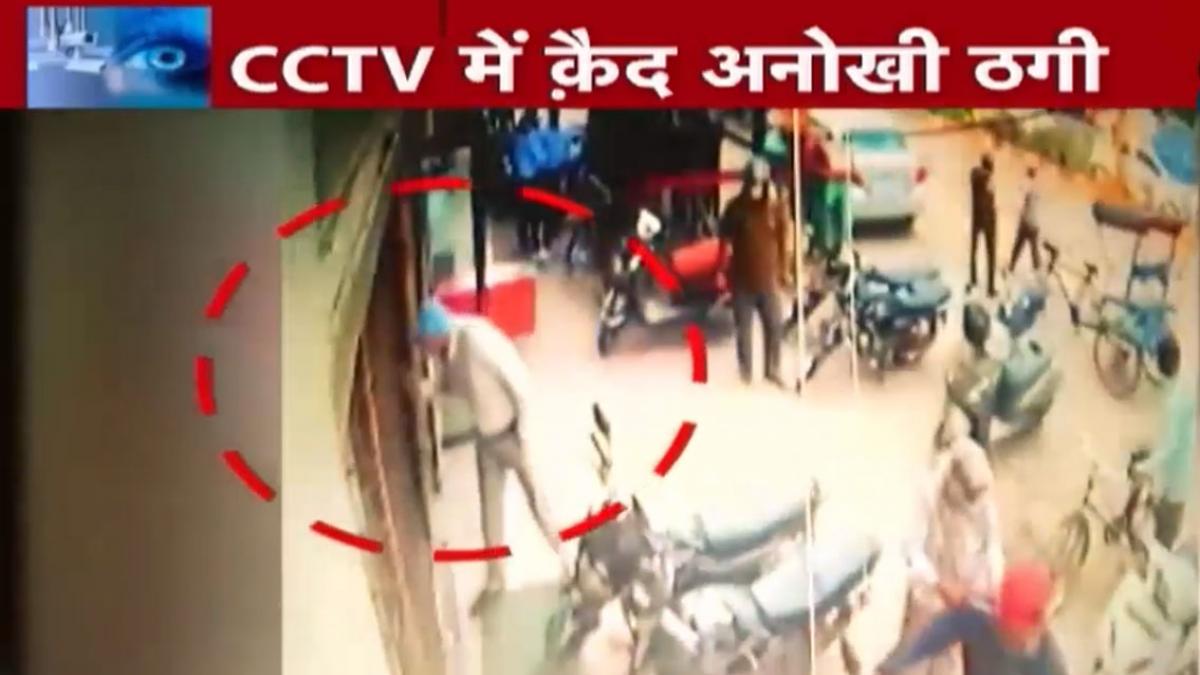 CCTV में कैद ठगी की वारदात देखकर पुलिसवाले भी हैरान हैं