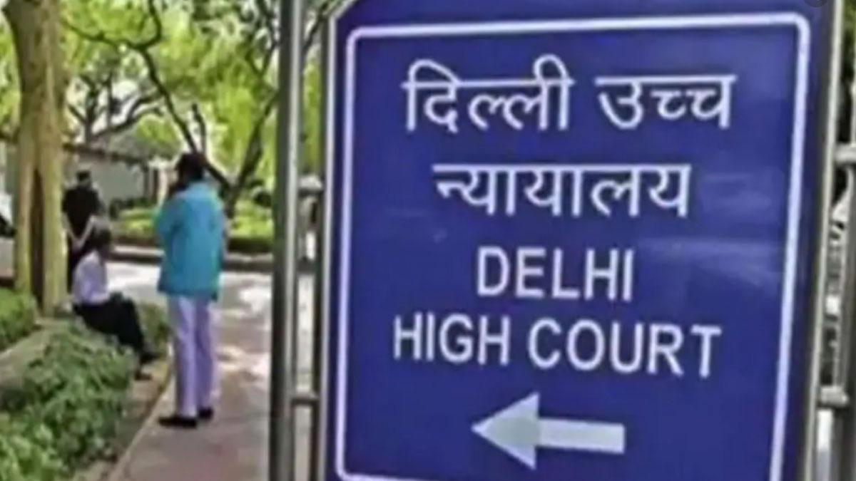 दिल्ली हाई कोर्ट (फाइल फोटो)