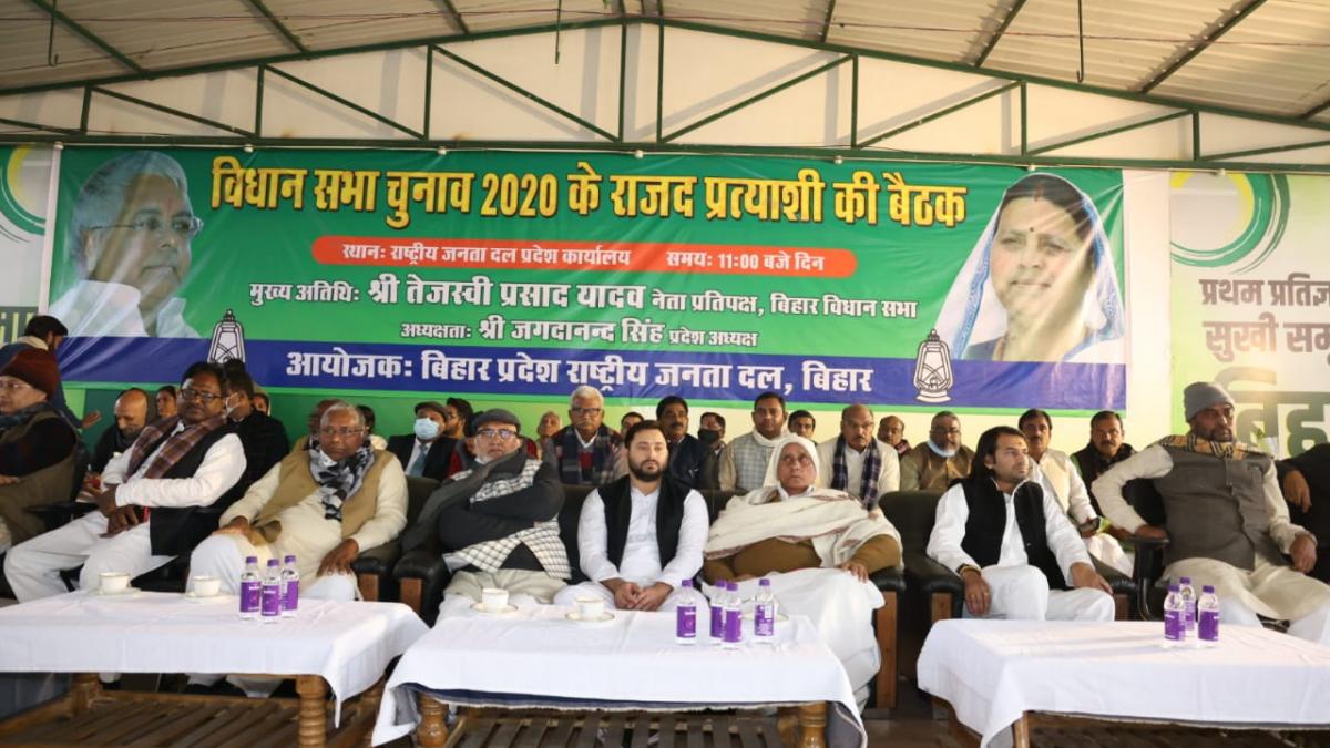 आरजेडी के बैठक की तस्वीर