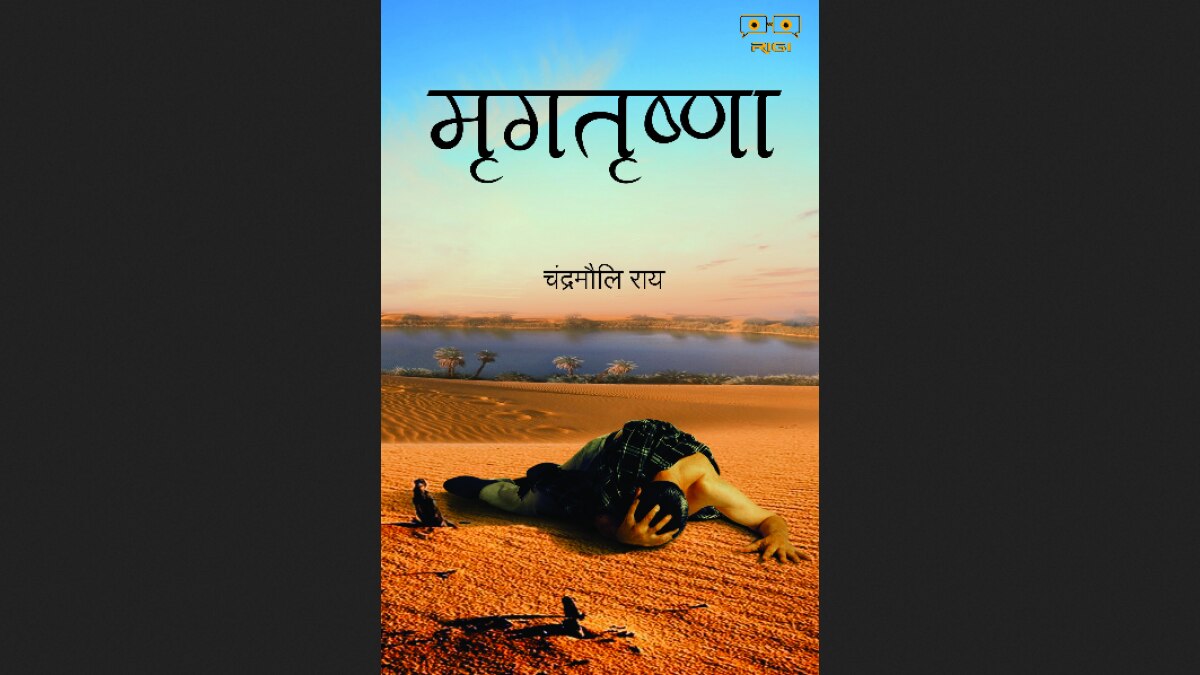 मृगतृष्णा