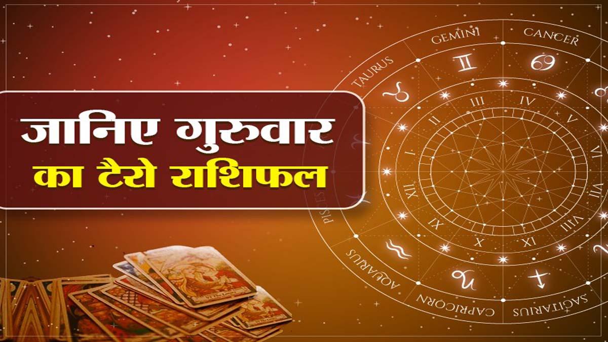 Tarot Horoscope Today 31 December 2020: आज का टैरो राशिफल