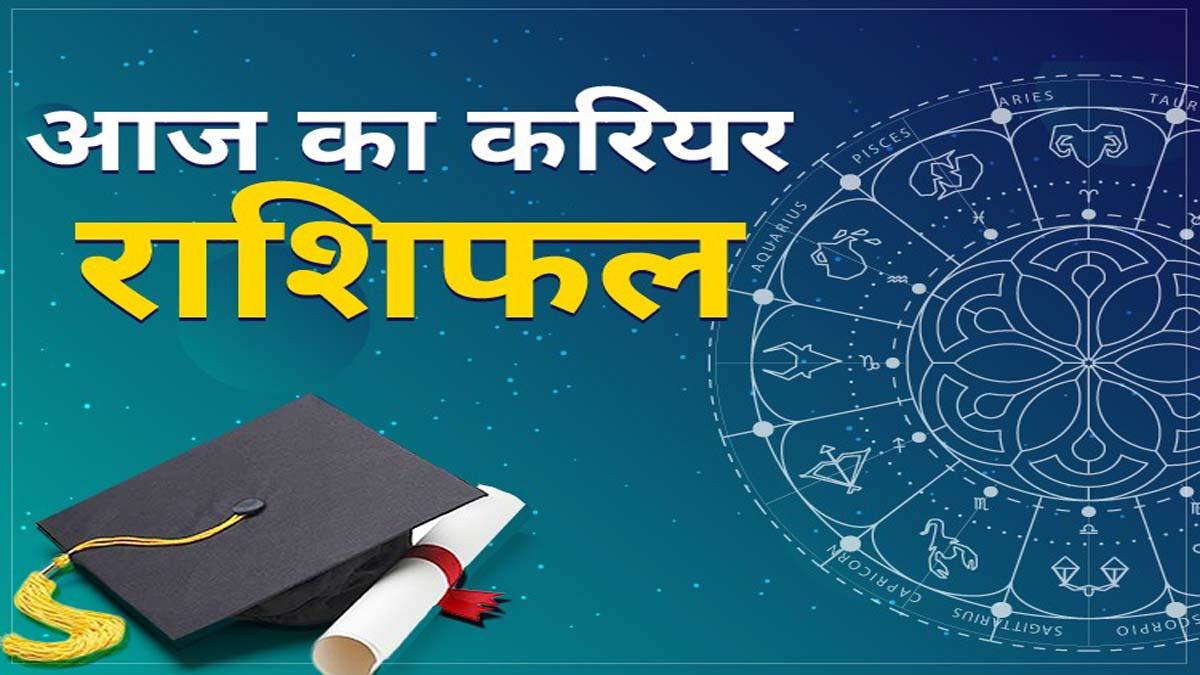 Career Horoscope today 19 January 2021: आज का करियर राशिफल
