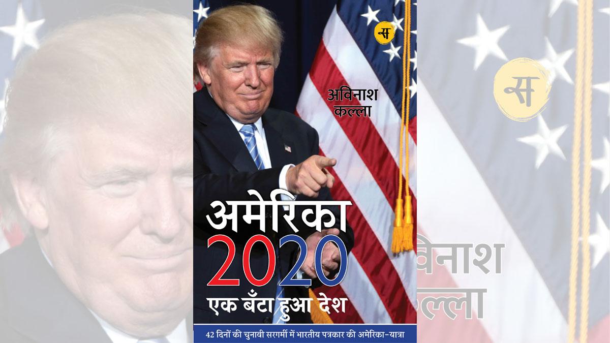 'अमेरिका 2020: एक बंटा हुआ देश पुस्तक का कवर