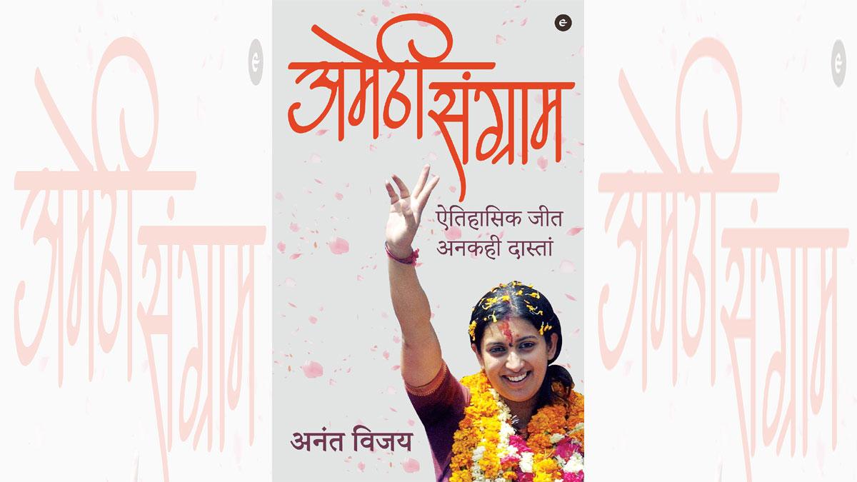 अनंत विजय की पुस्तक अमेठी संग्राम का कवर