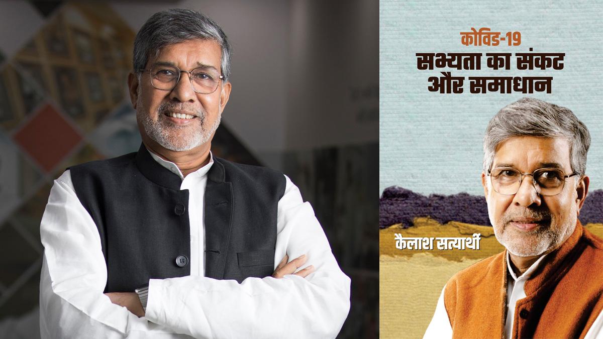कैलाश सत्यार्थी और उनकी पुस्तक कोविड-19: सभ्यता का संकट और समाधान का आवरण