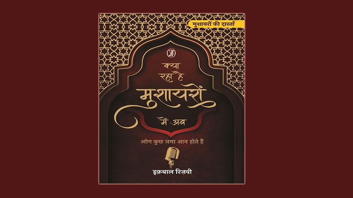  इक़बाल रिज़वी की पुस्तक 'क्या रहा है मुशायरों में अब'
