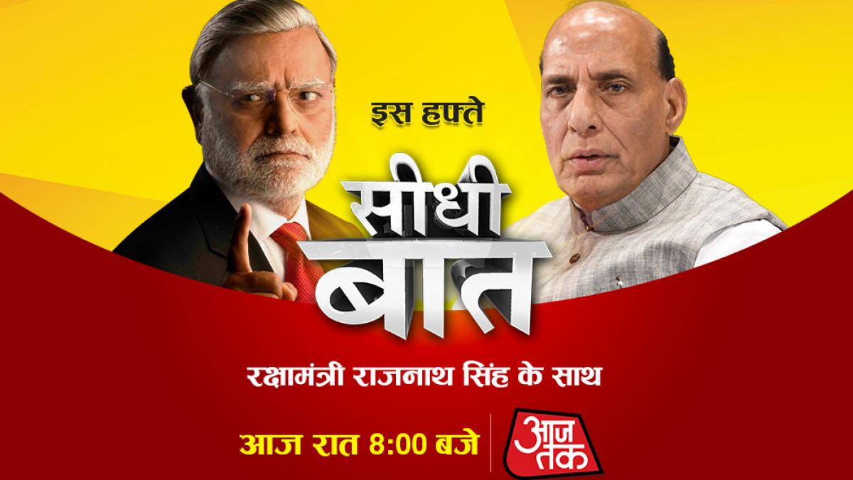 सीधी बात कार्यक्रम में राजनाथ सिंह