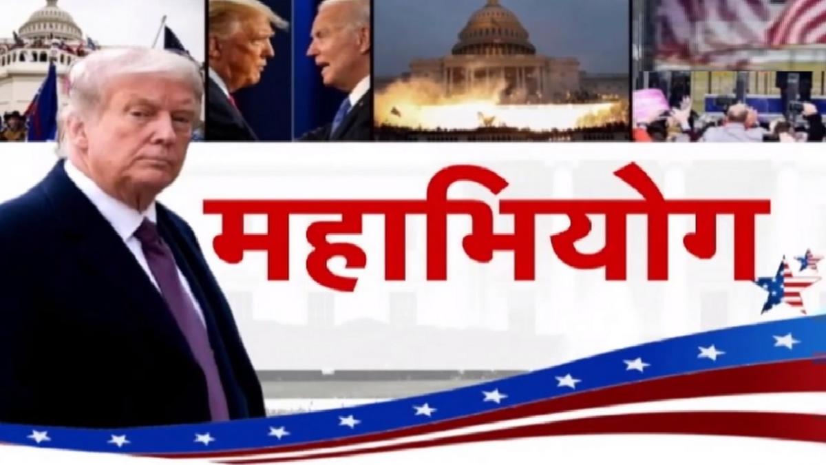 डोनाल्ड ट्रंप के खिलाफ दूसरी बार महाभियोग