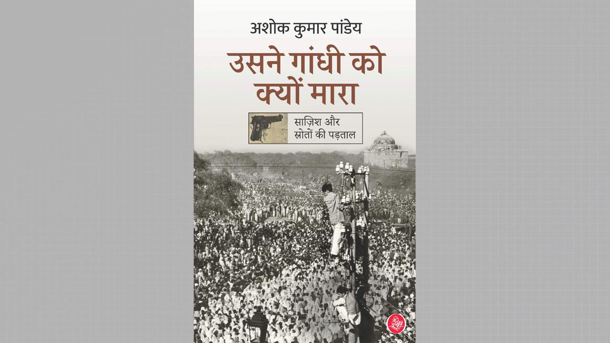 उसने गांधी को क्यों मारा पुस्तक का आवरण चित्र