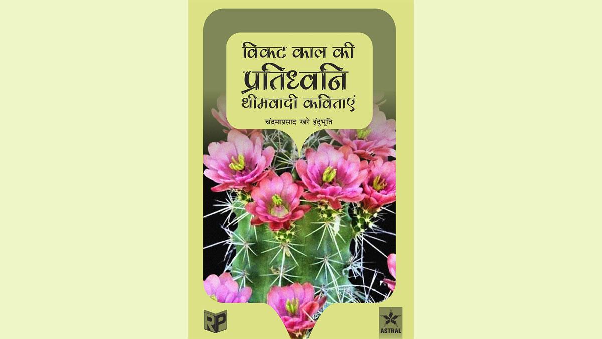 विकट काल की प्रतिध्वनि- थीमवादी कविताएं का आवरण-चित्र