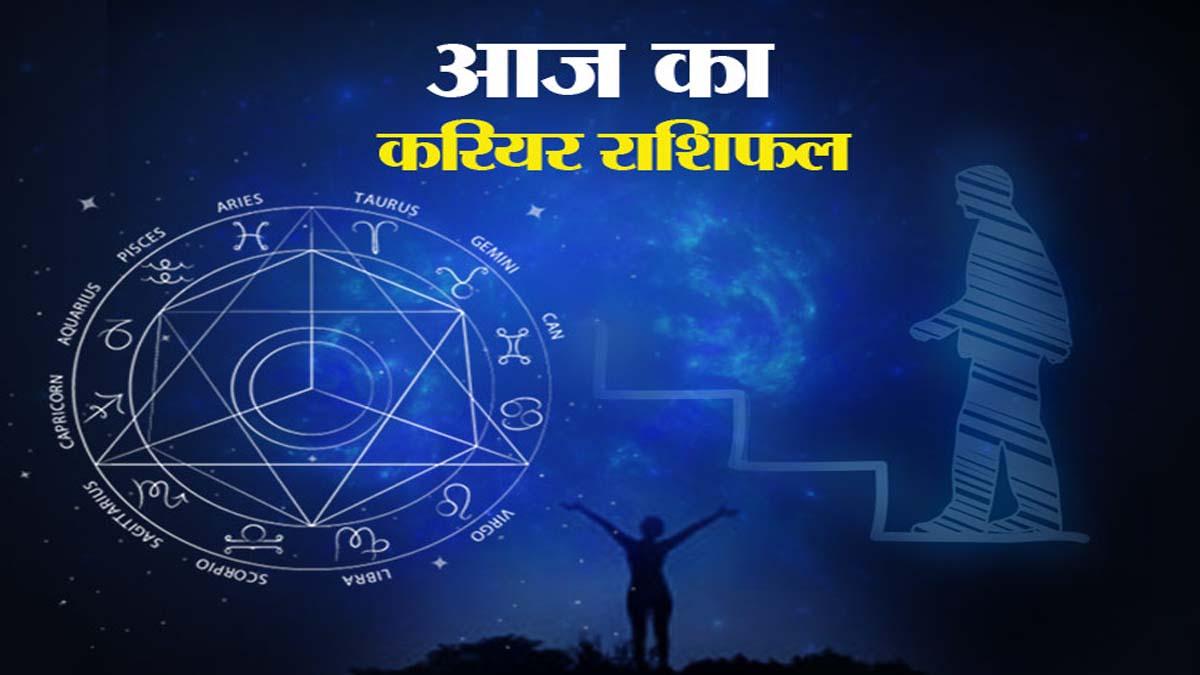 Career Rashifal Today 17 February 2021: आज का करियर राशिफल