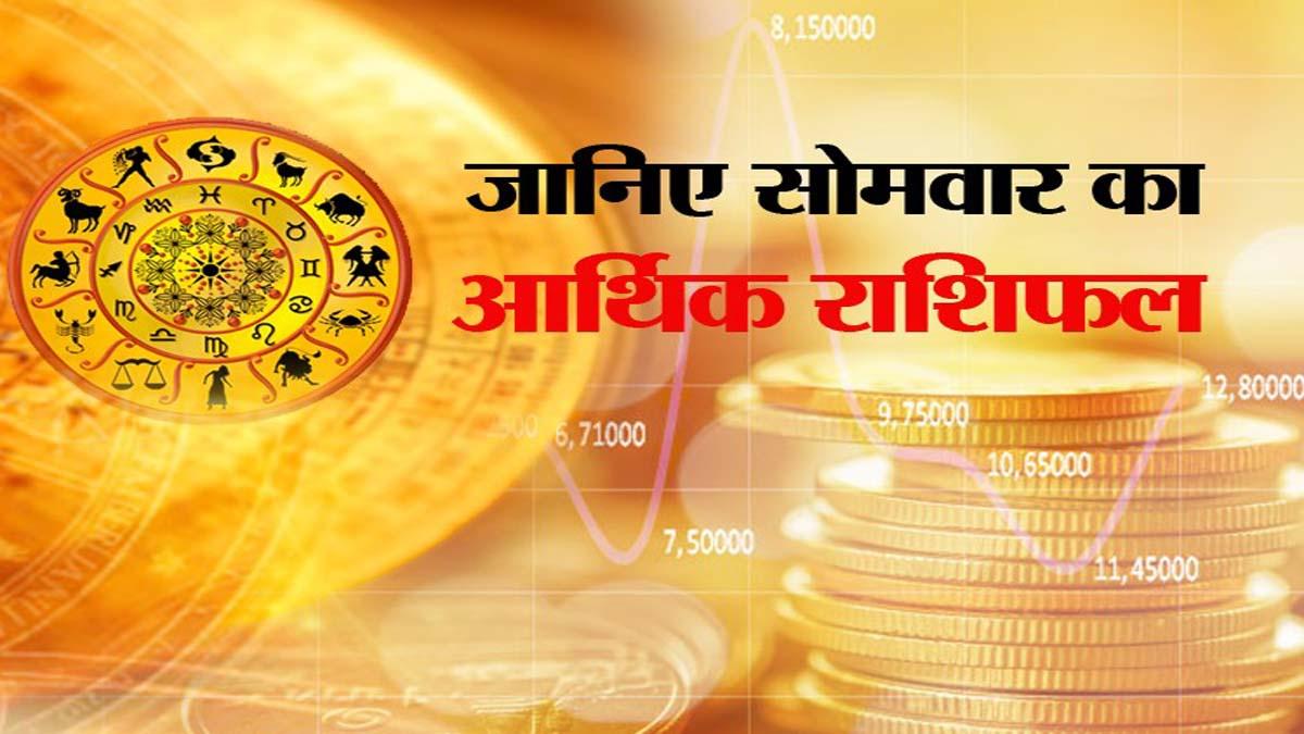 Arthik Rashifal Today 08 February 2021: आज का आर्थिक राशिफल