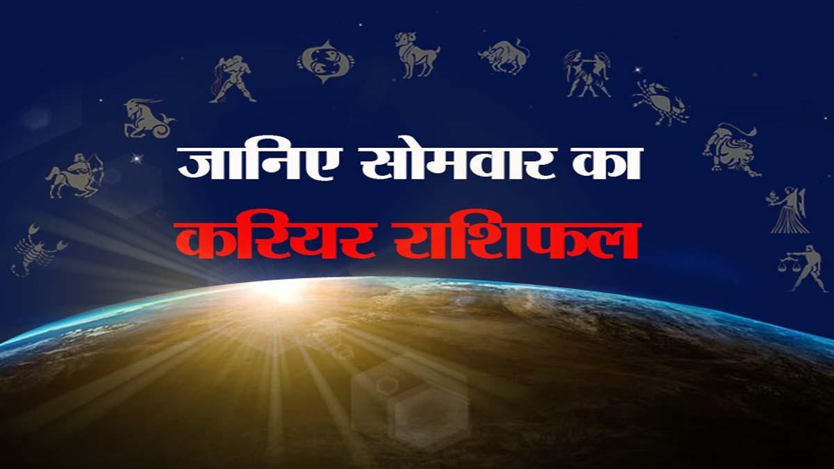 Career Horoscope Today 08 February 2021: आज का करियर राशिफल