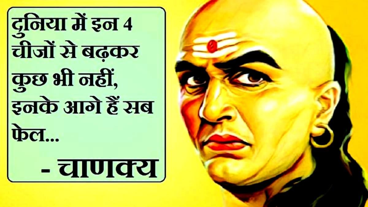 Chanakya Niti In Hindi, चाणक्य नीति