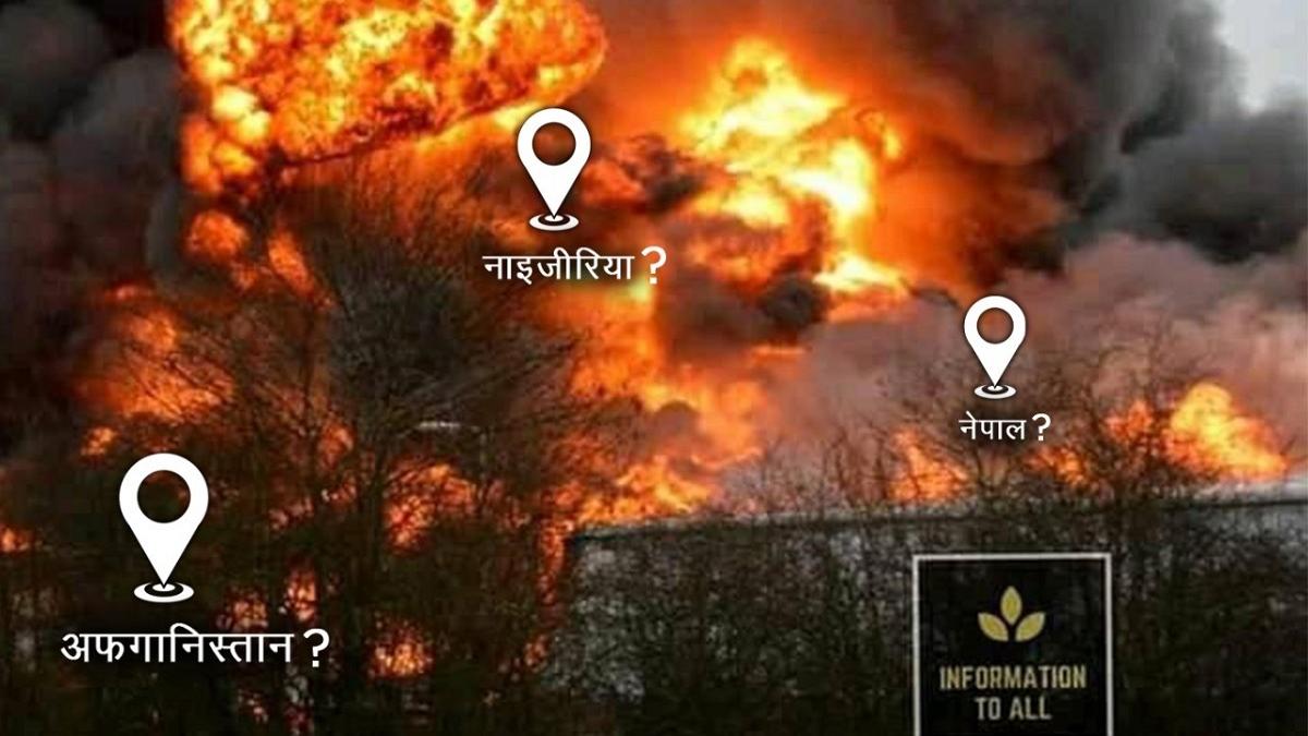 नाइजीरिया और नेपाल के बाद अब अफगानिस्तान से जोड़कर वायरल हो रही तस्वीर