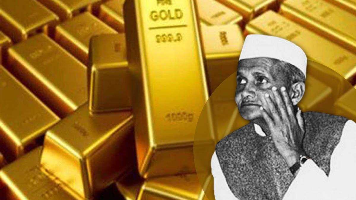 56 साल बाद सरकार को मिला 56 KG सोना, पूर्व PM शास्त्री को तौलने के लिए किया था जमा
