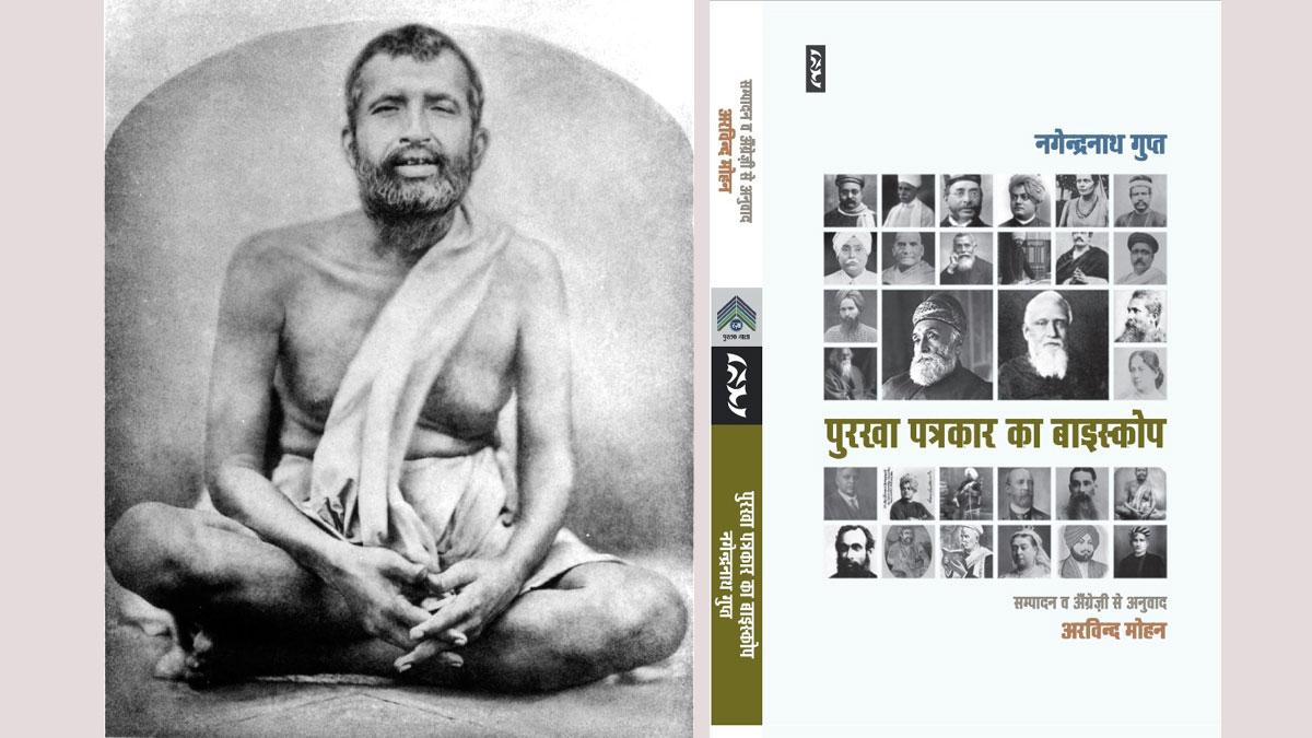 स्वामी रामकृष्ण परमहंस व 'पुरखा पत्रकार का बाइस्कोप' पुस्तक का कवर