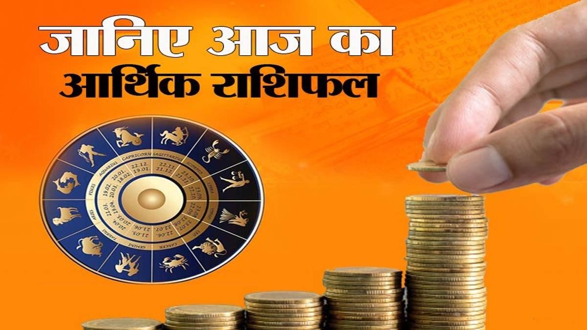 Arthik Rashifal Today 24 March 2021: आज का आर्थिक राशिफल
